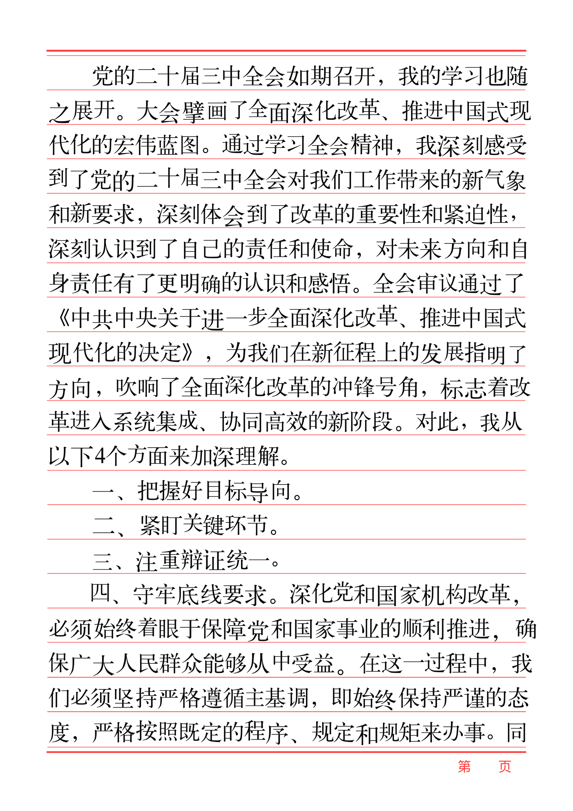 学习2024年党的二十届三中全会精神研讨发言 党的二十届三中全会如期