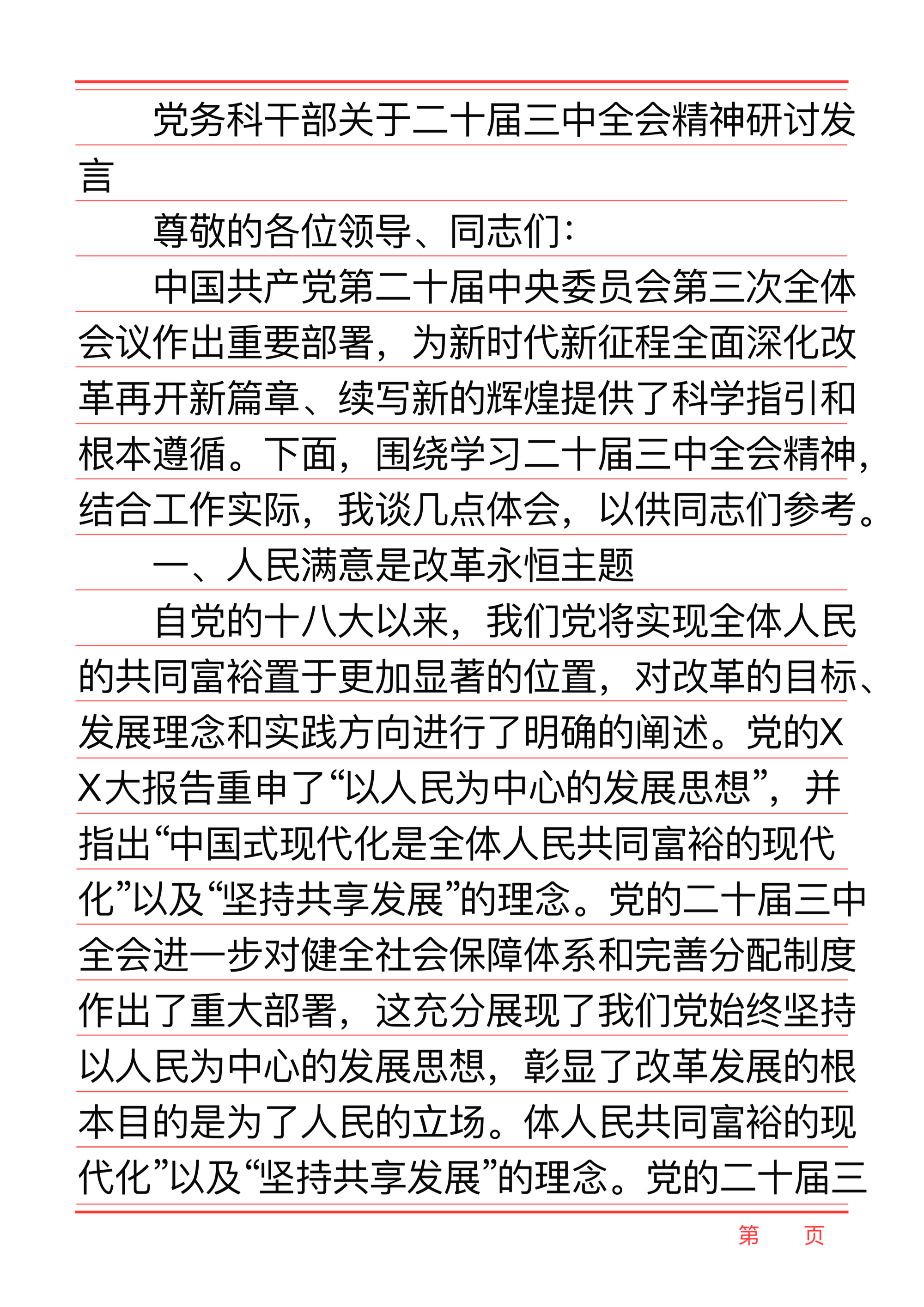 党务科干部关于二十届三中全会精神研讨发言 二十届三中全会精神:人民