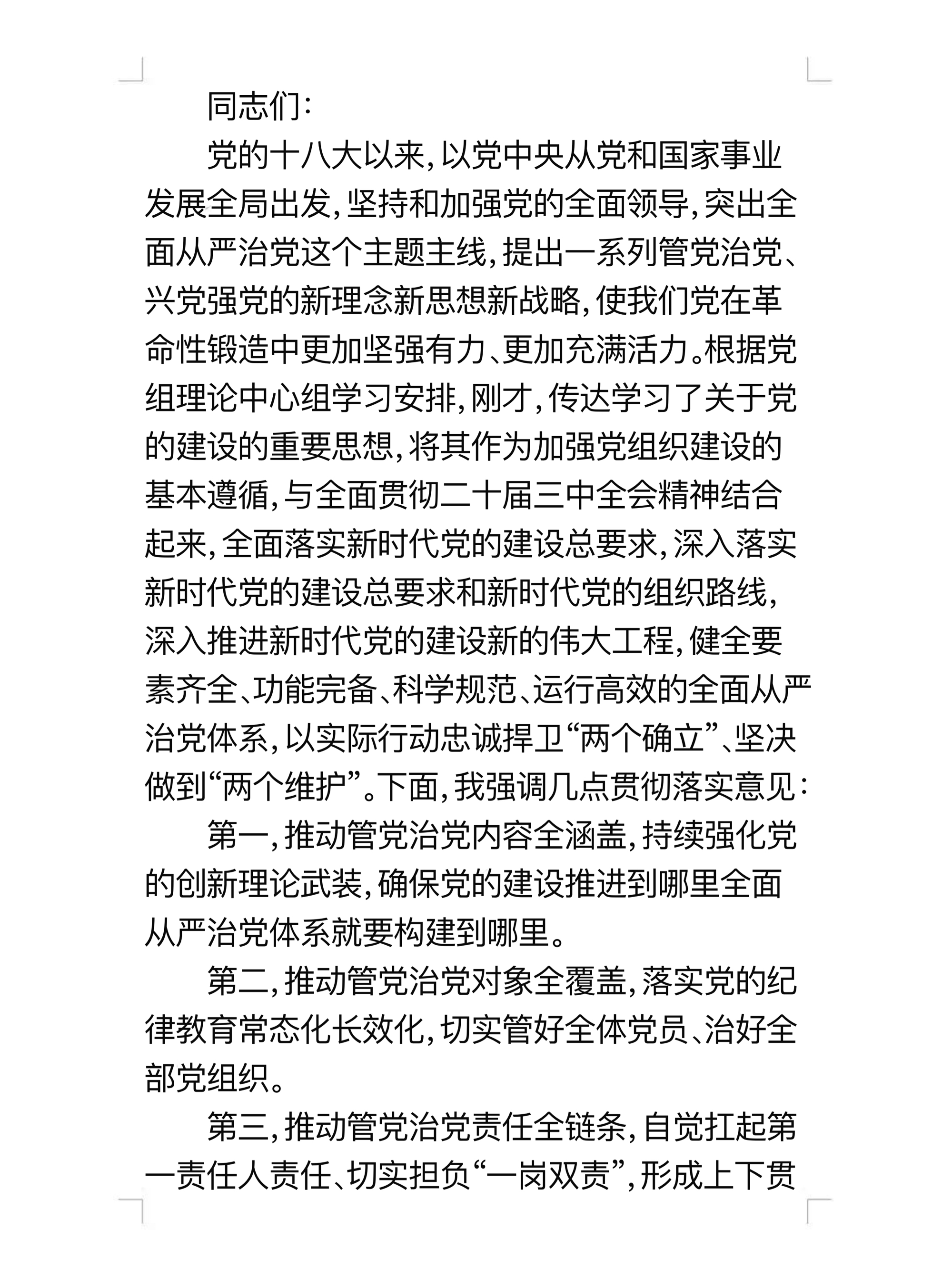 第一议题学习贯彻落实讲话提纲:深入学习贯彻关于党的建设的重要思想