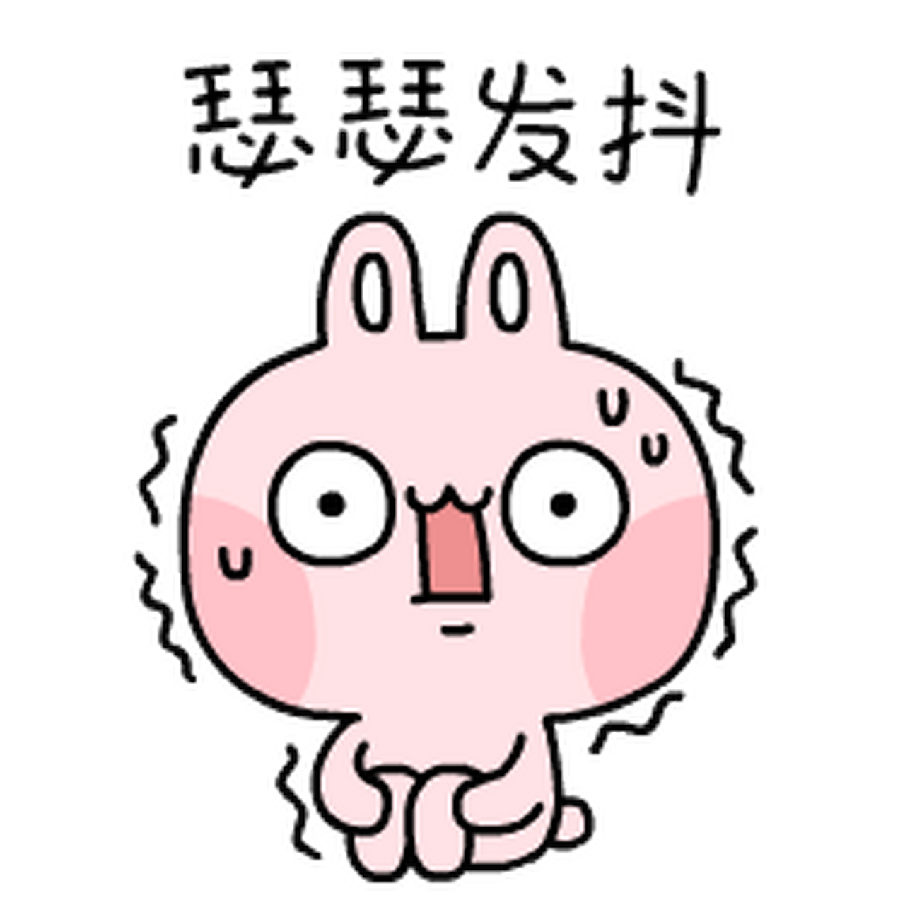 徘徊在羊圈外的我瑟瑟发抖!