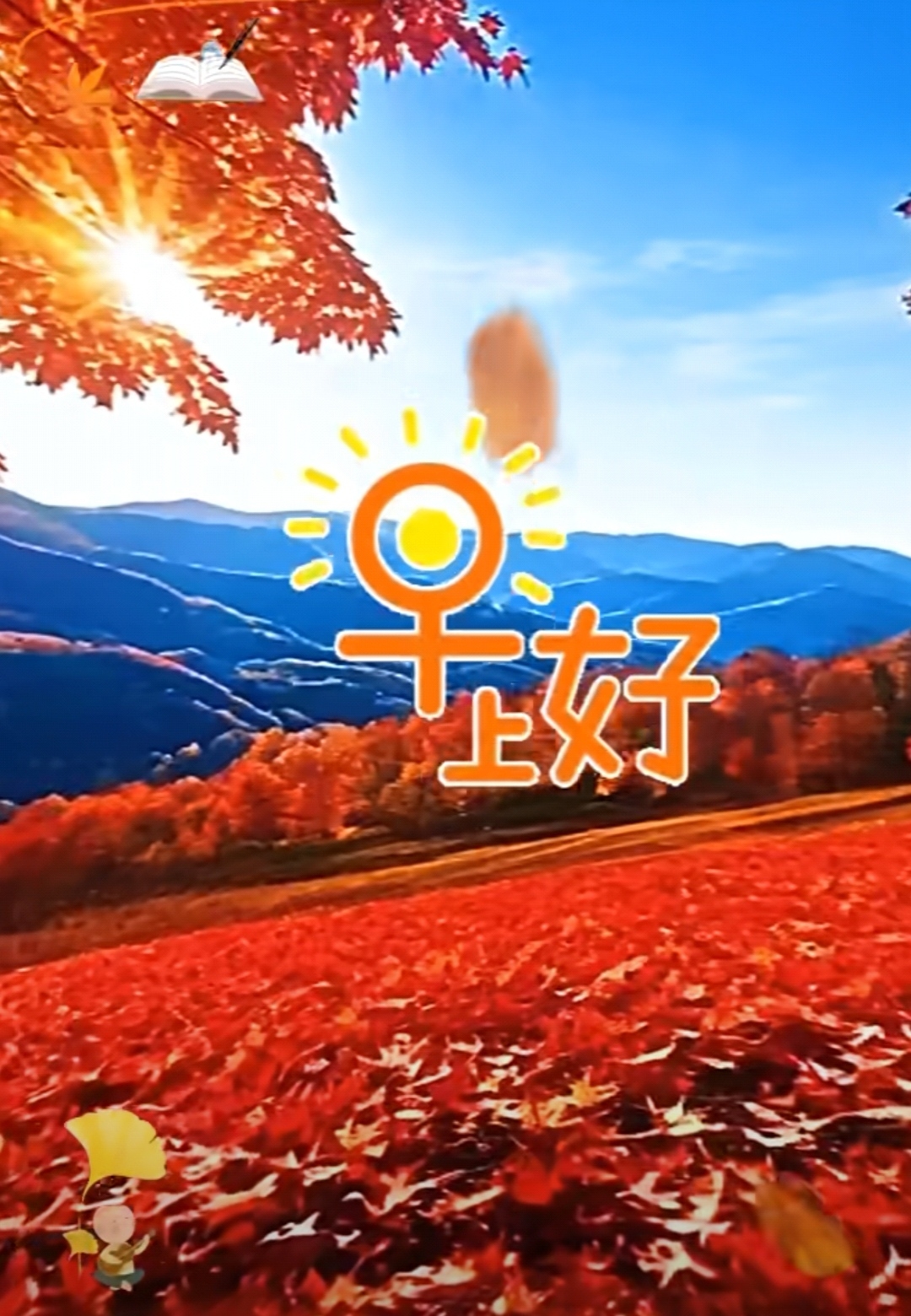 早上好!