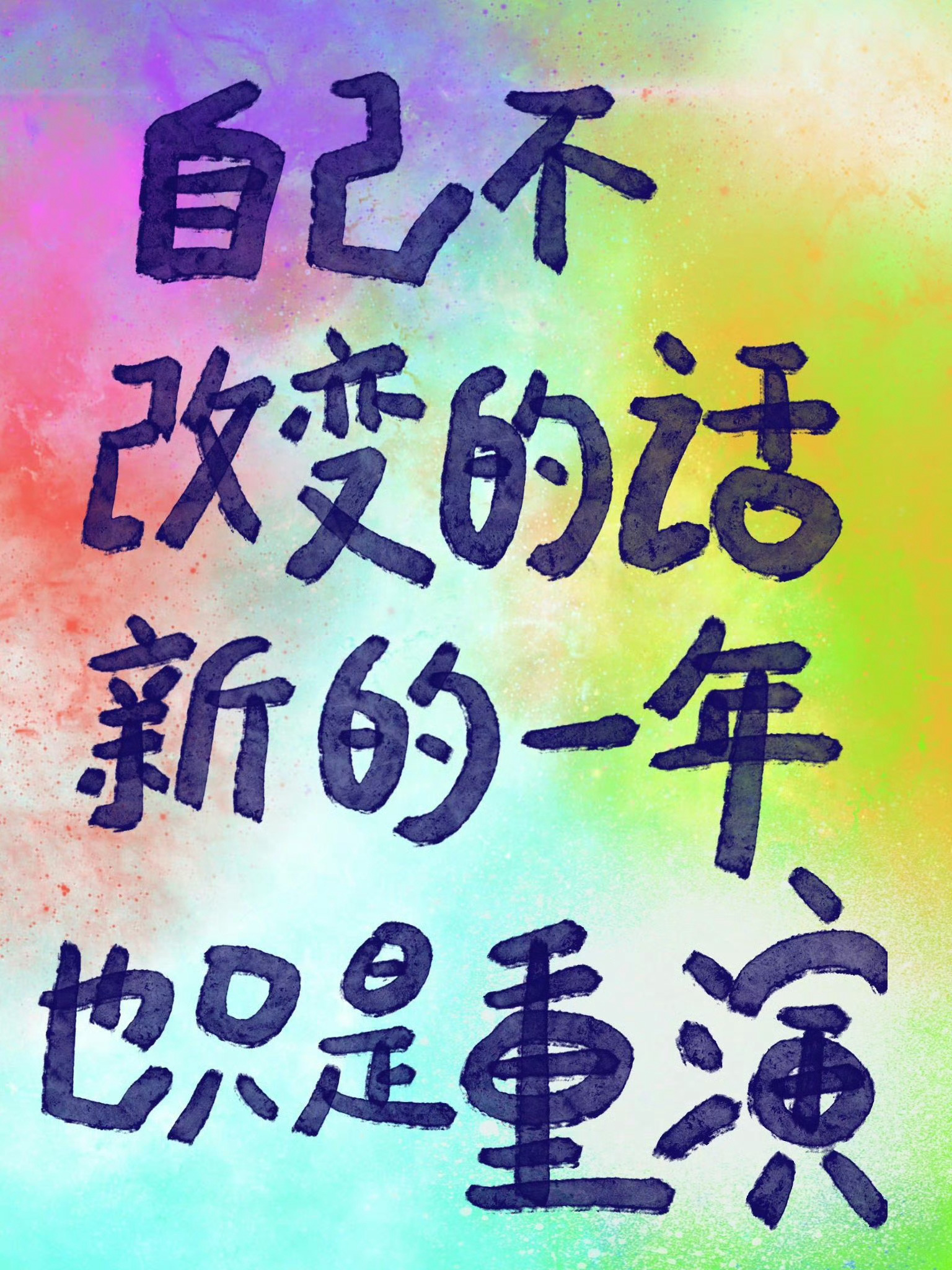 "自己不改变的话,新的一年也是重演.
