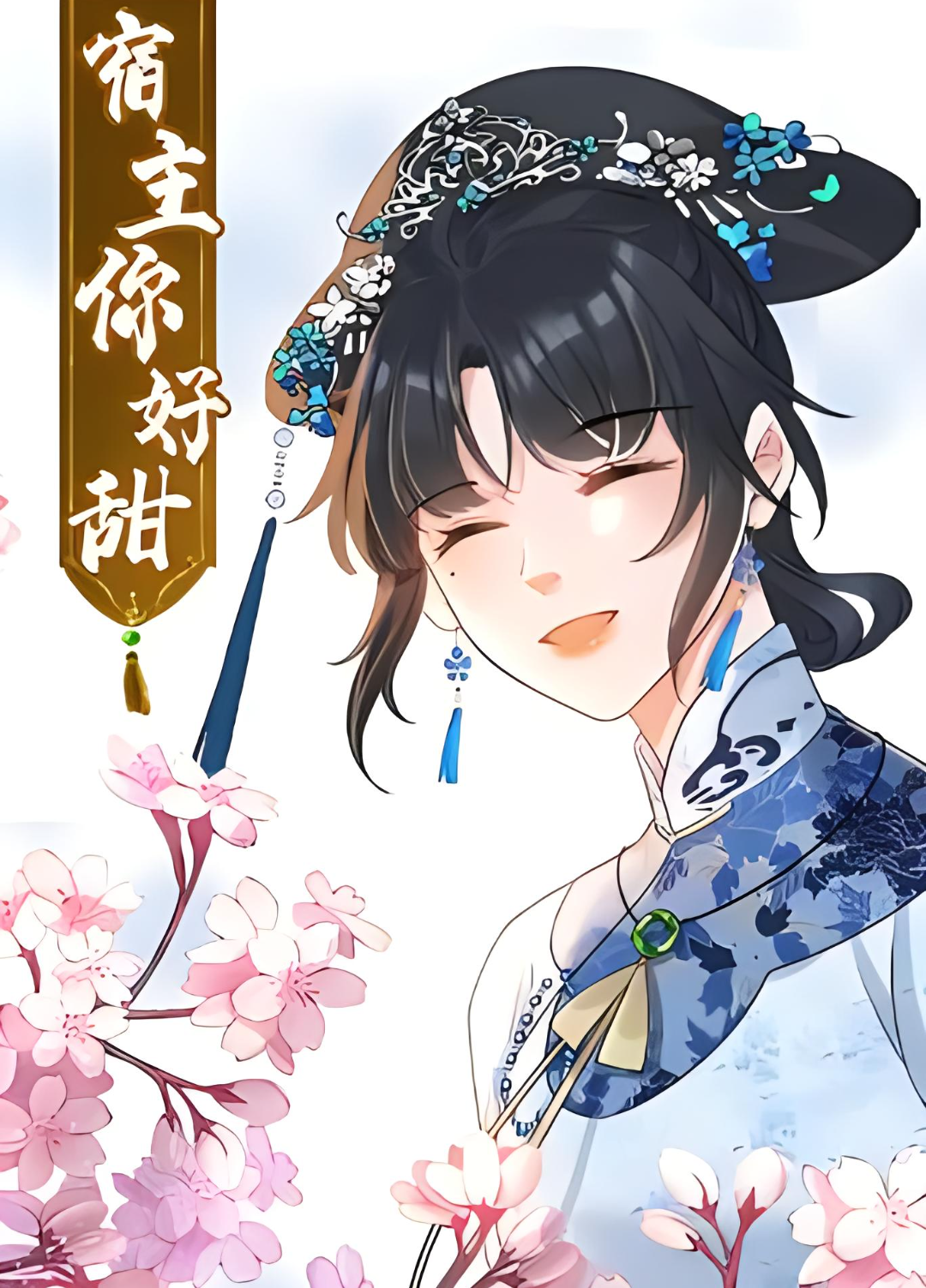 真的没有人看《宿主你好甜》吗?我感觉挺冷门的95