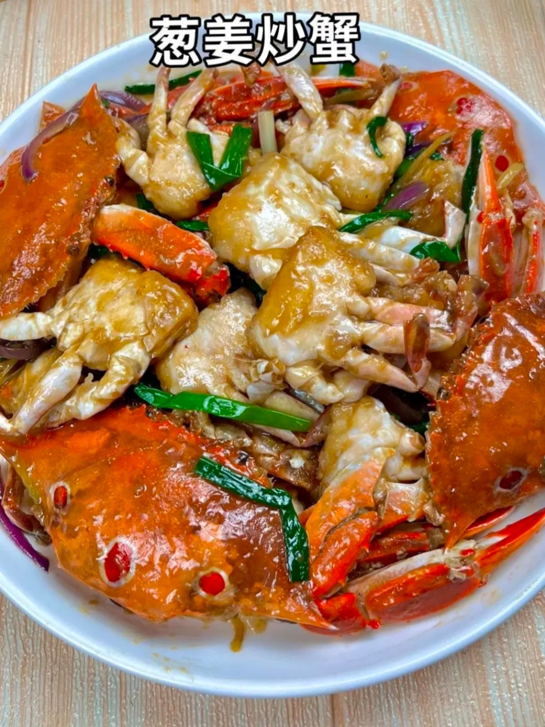 葱姜炒蟹.大家有空可以试试.#热点引挚计划