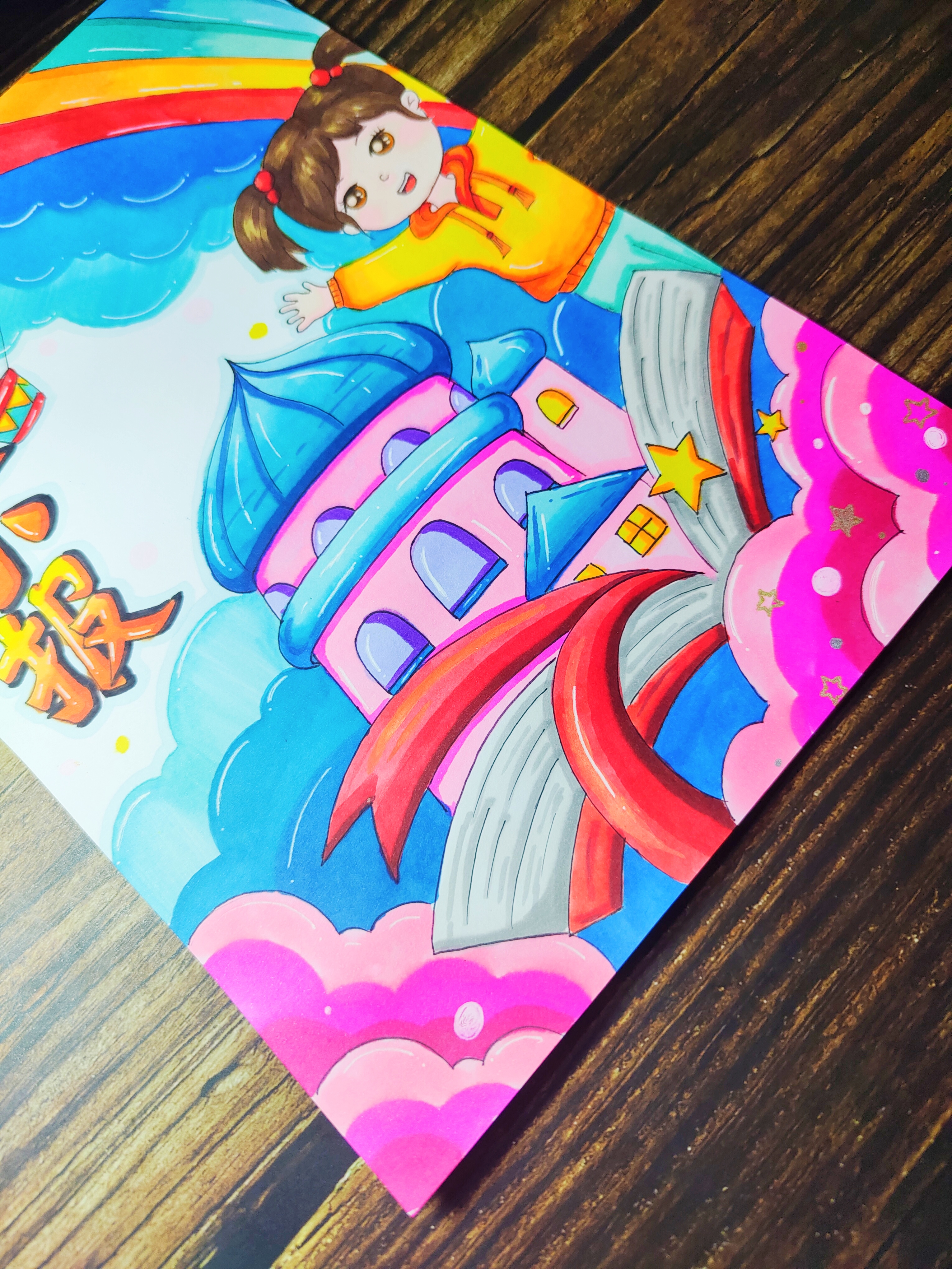 语文小报 "抬头仰望彩虹色的天空,云朵仿佛是梦幻的城堡,我仿佛置身