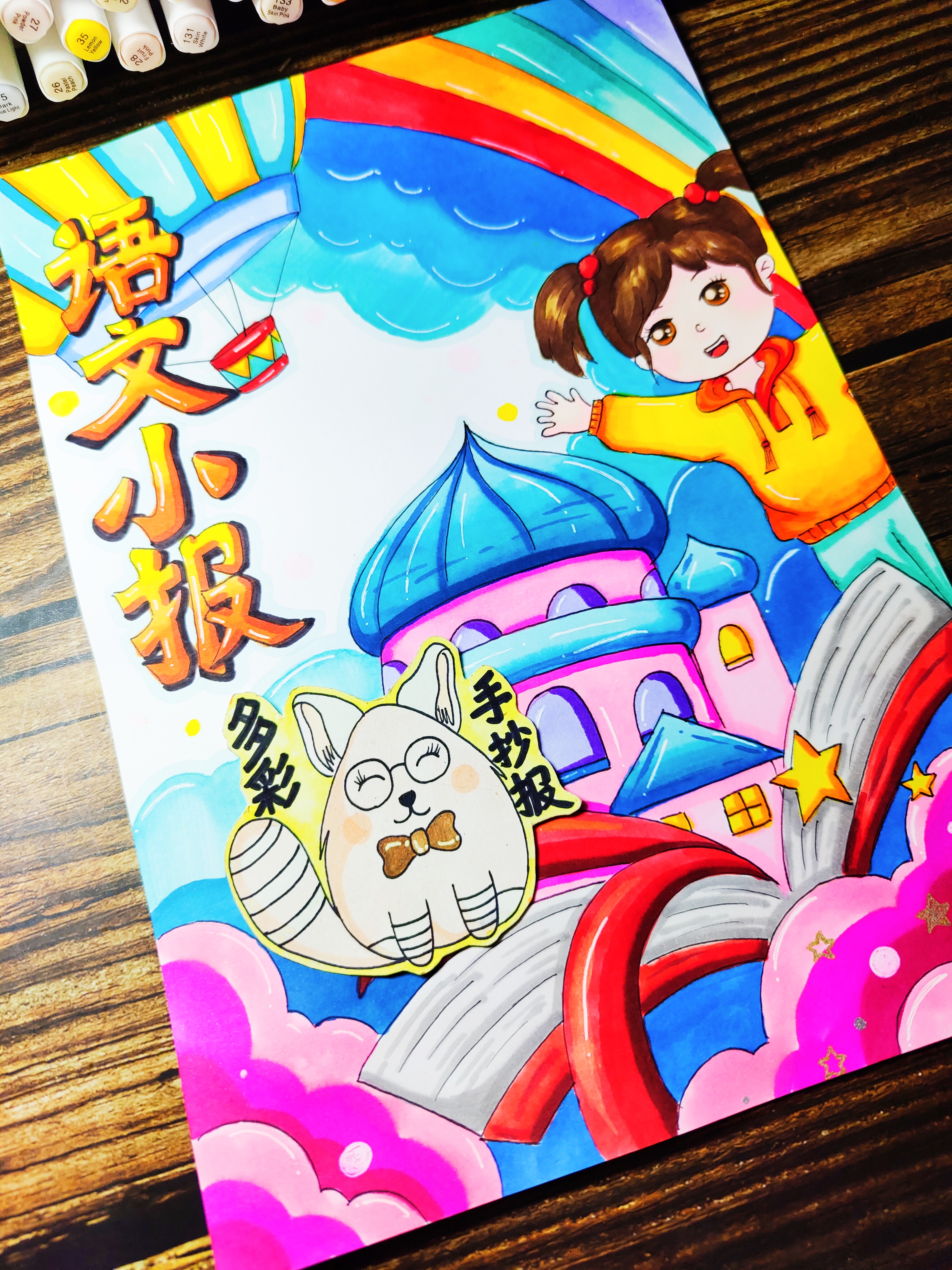 语文小报 "抬头仰望彩虹色的天空,云朵仿佛是梦幻的城堡,我仿佛置身