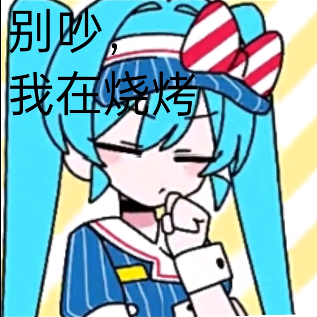 术力口表情包,自己截图,不要在评论区问我