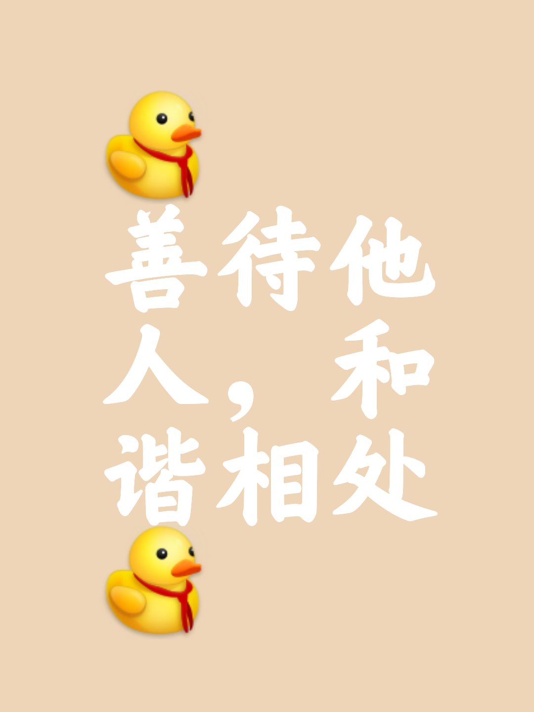人还是善良点好
