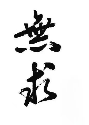 无欲无求 无欲无求,有了才能无欲无求.什么都没有?谈什么无欲无求?