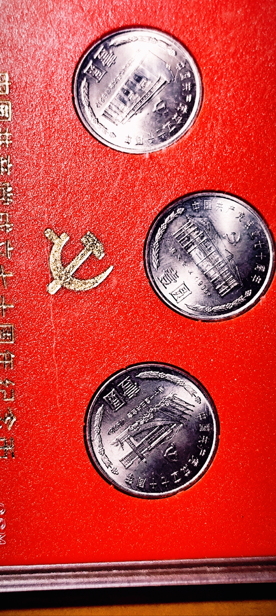 1991建党70周年纪念币一套3枚.值得拥有#动态连更挑战