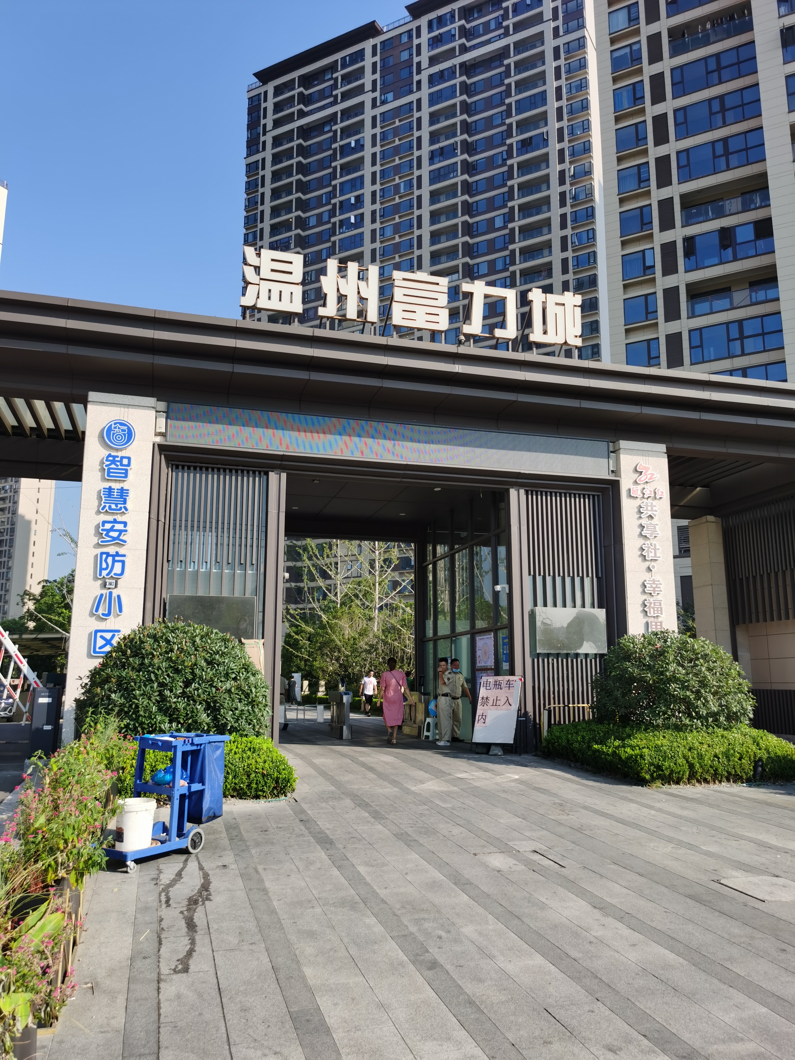 温州滨海富力城即将申请成立业主委员会,这是全体富力城业主的共同