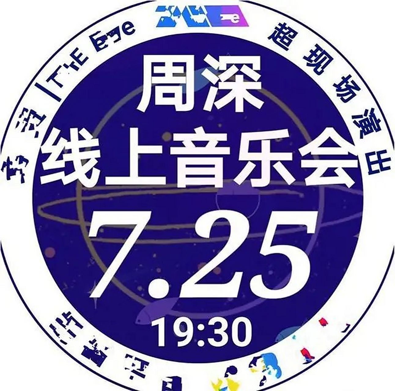娱乐最前沿# 【7月25日,周深工作室正式成立,周深卡点发长文对歌迷