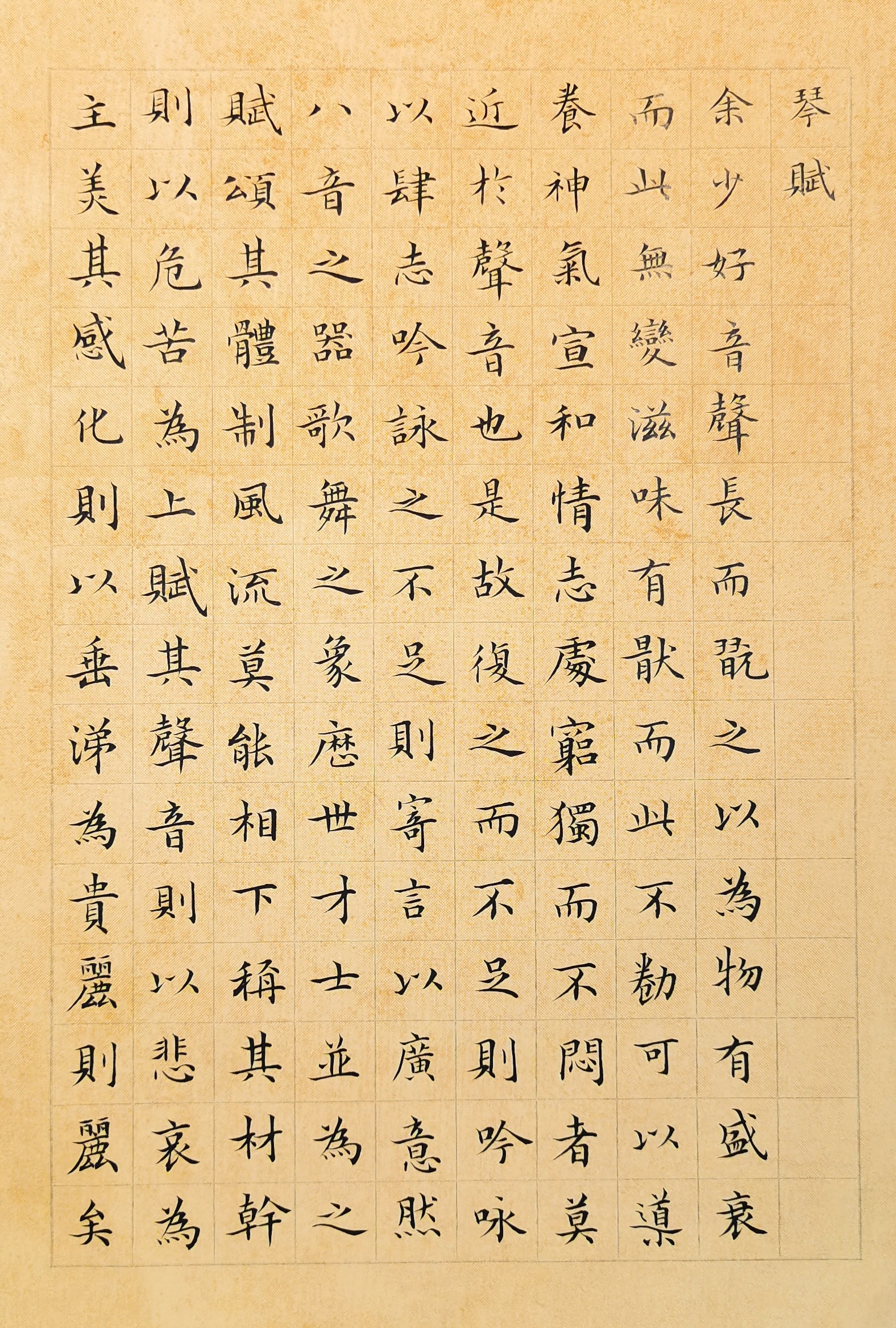 重临文征明小楷琴赋(1)