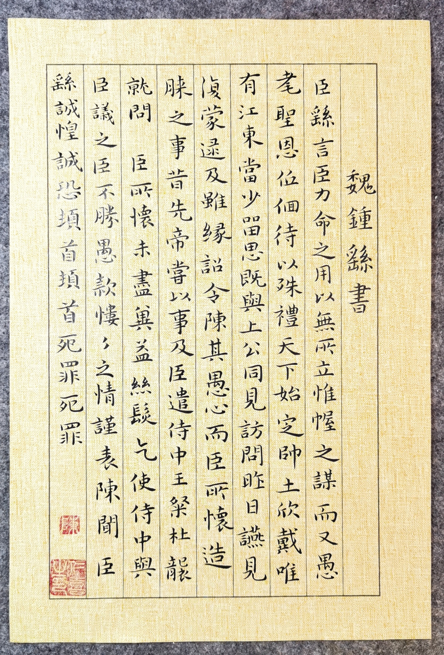 临魏钟繇书力命表