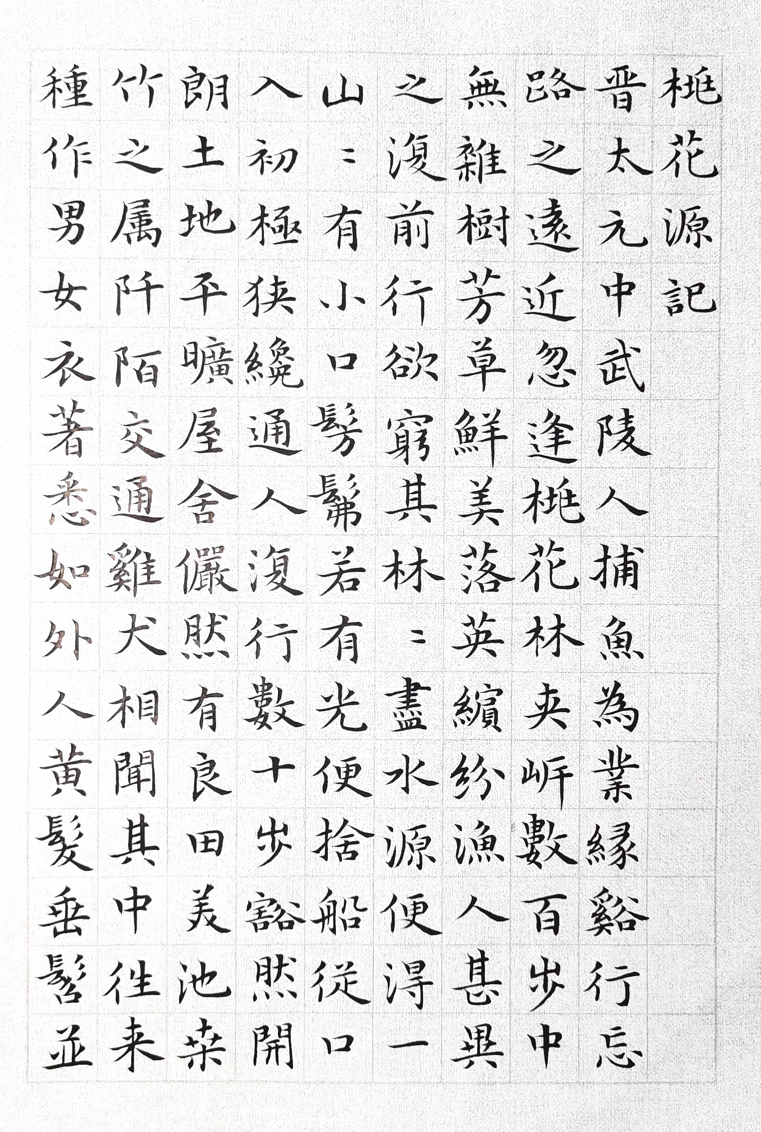 小楷书:桃花源记