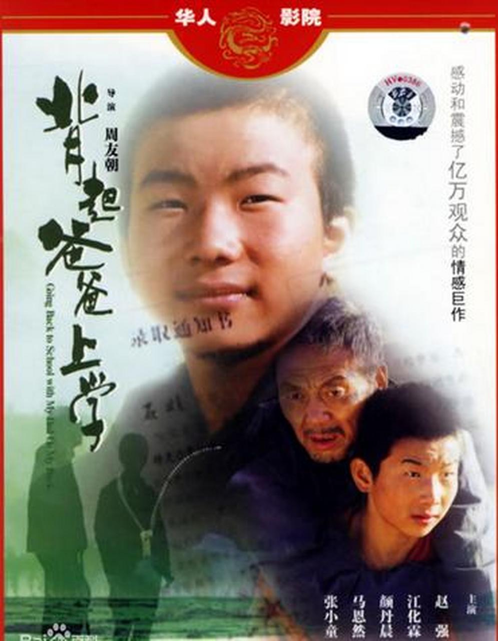 经典电影《背起爸爸上学 小学集体看的第一部电影,听说是根据