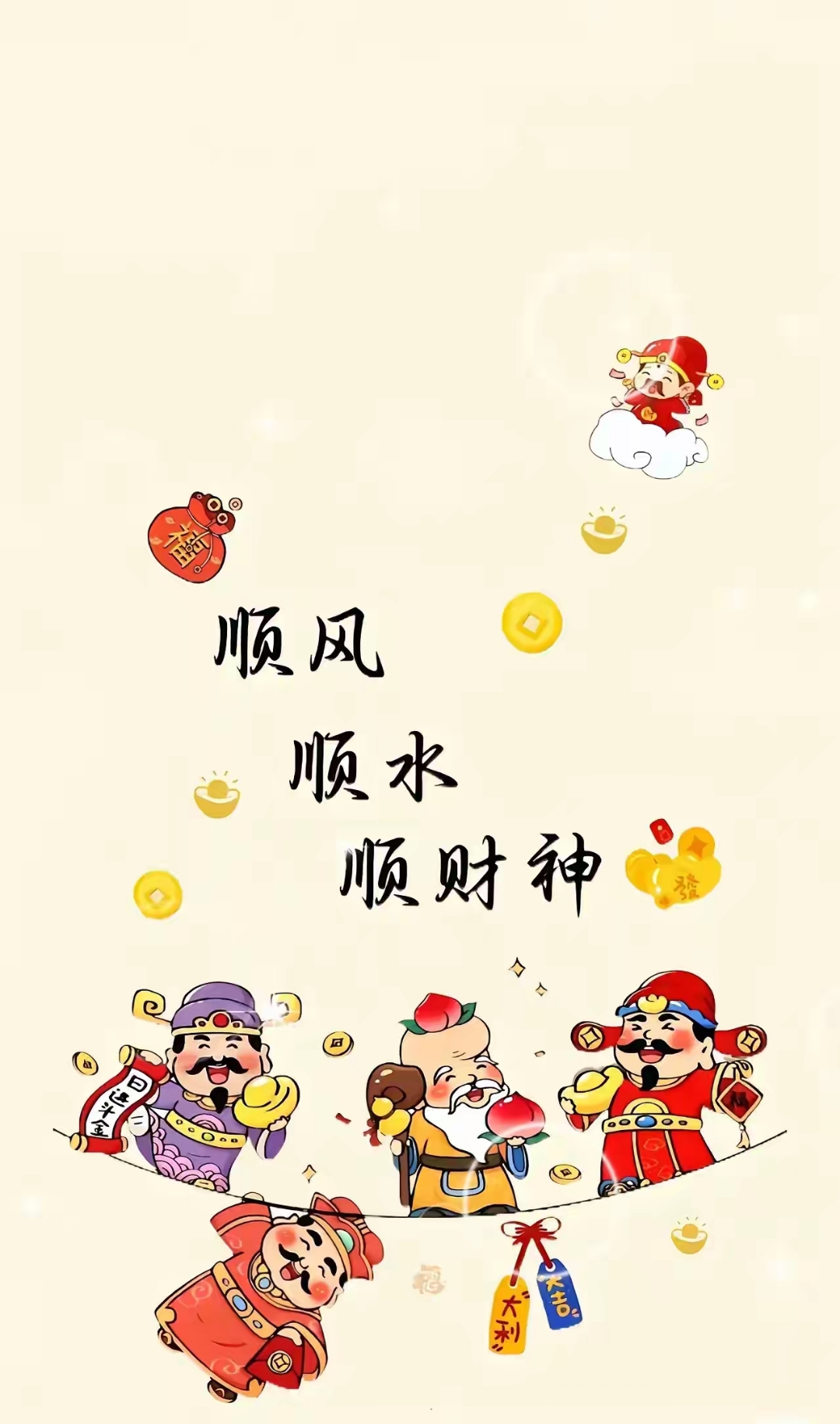 大局已定,今年顺,明年顺. 接了,以后年年顺.