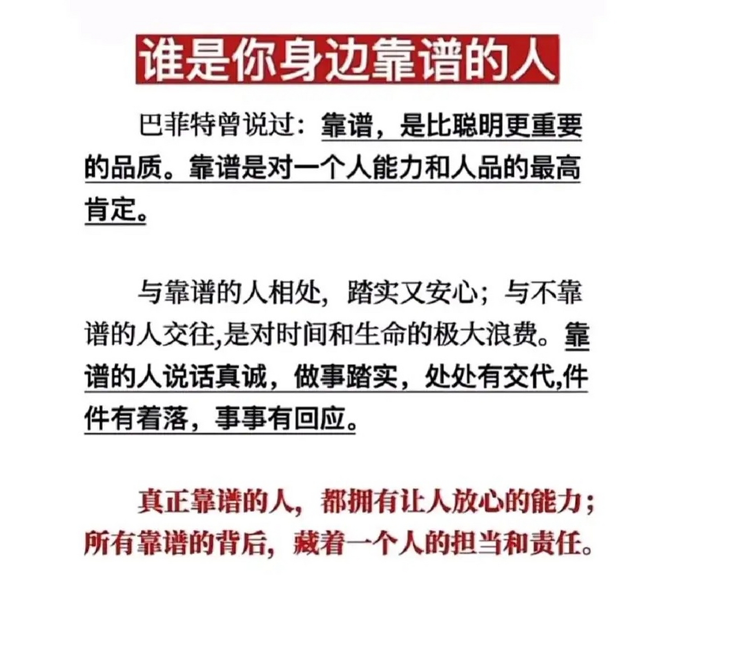 巴菲特曾说过:靠谱,是比聪明更重要的品质.