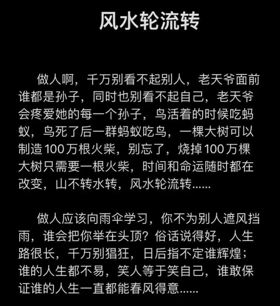 风水轮流转 做人啊,千万别看不起别人!