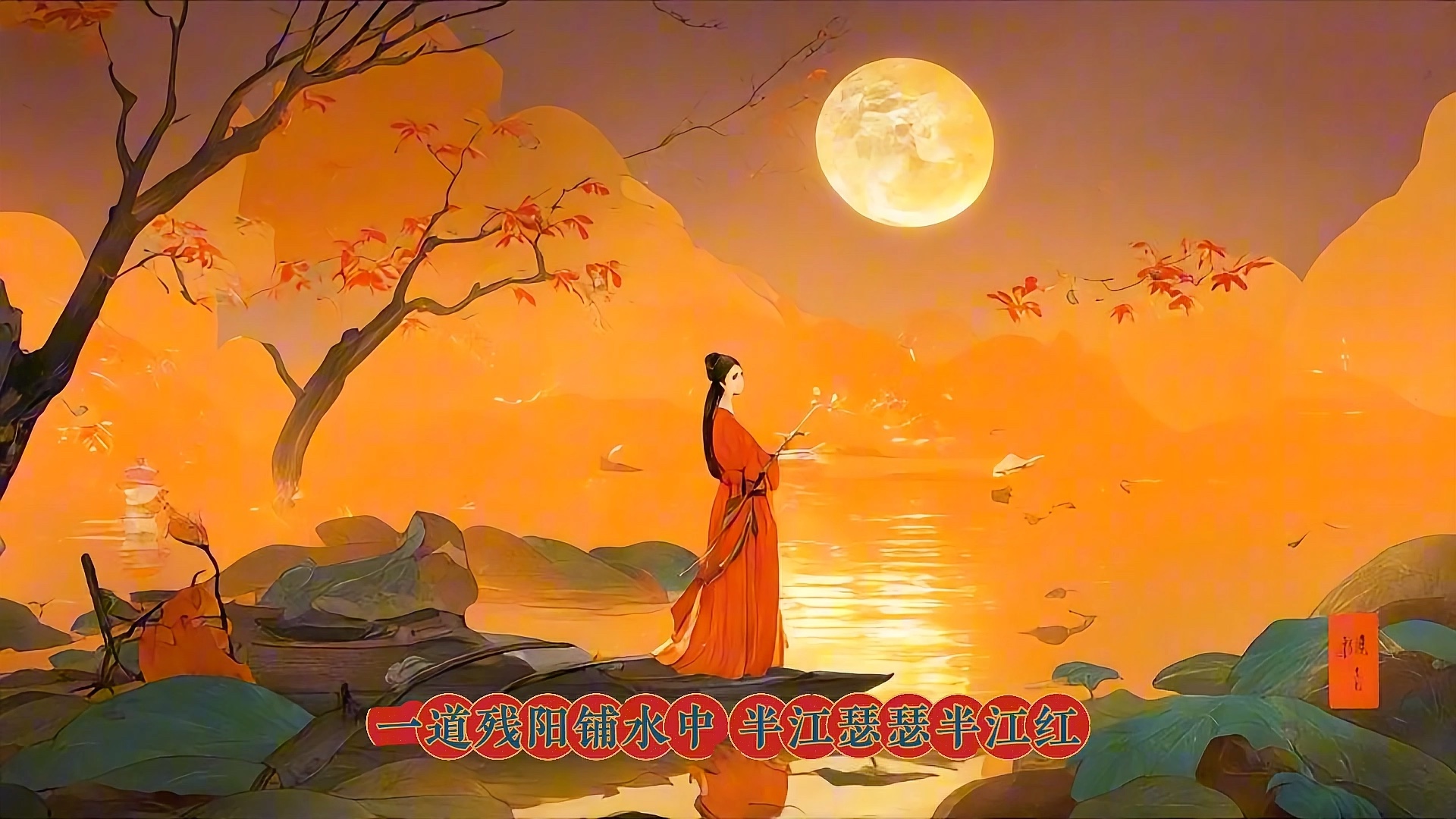 白居易诗一首硬笔书法赏析 暮江吟