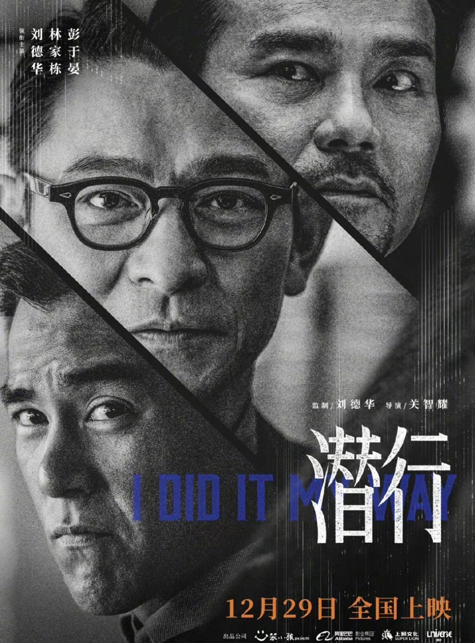 刘德华林家栋彭于晏刘雅瑟主演的电影《潜行》定档12月29,该电影也是