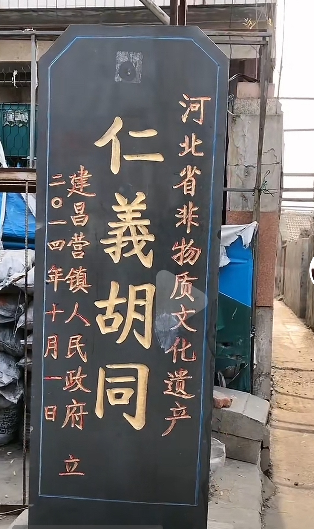 打卡迁安建昌营仁义胡同#热点引擎计划