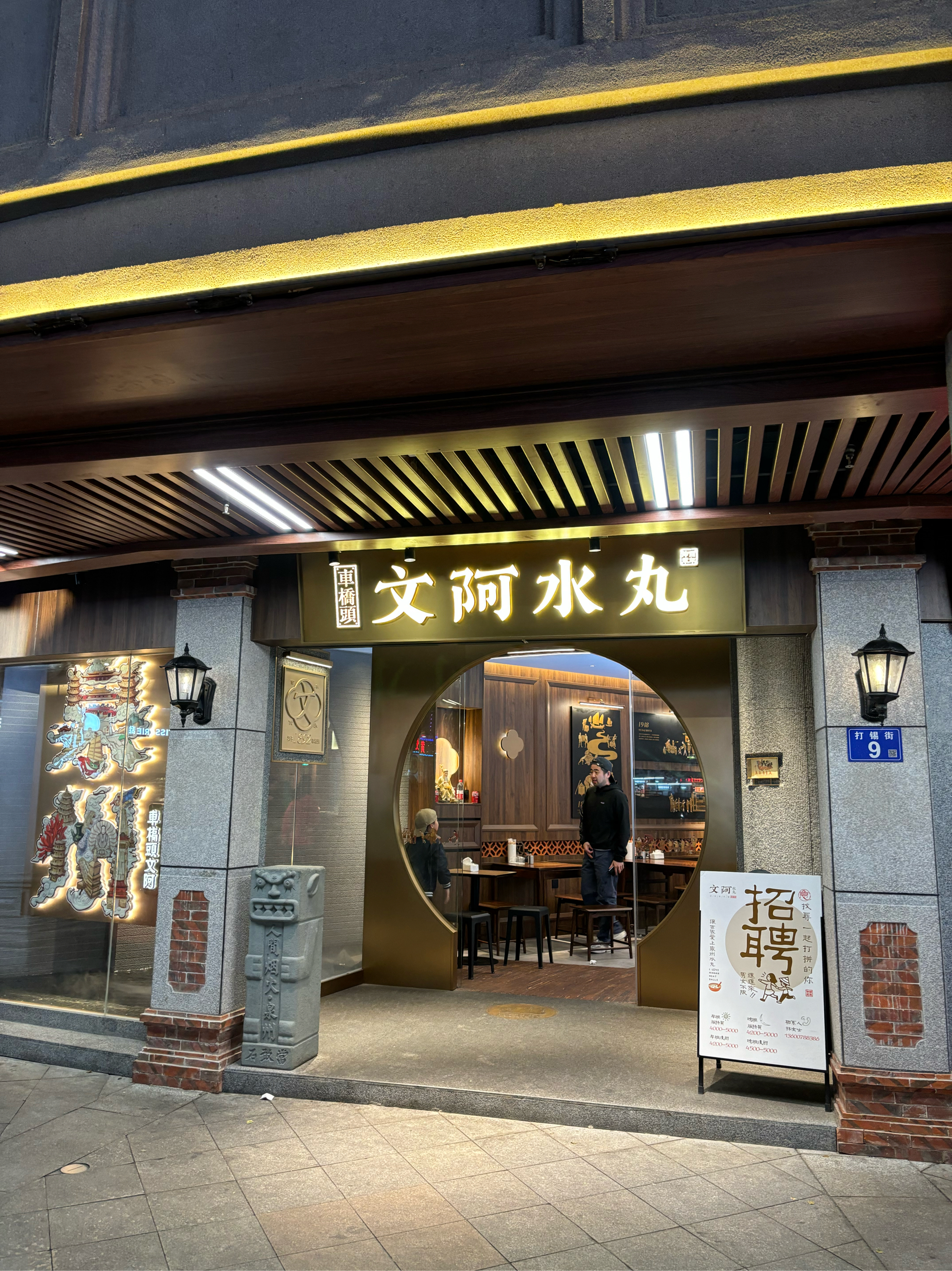 百年老店