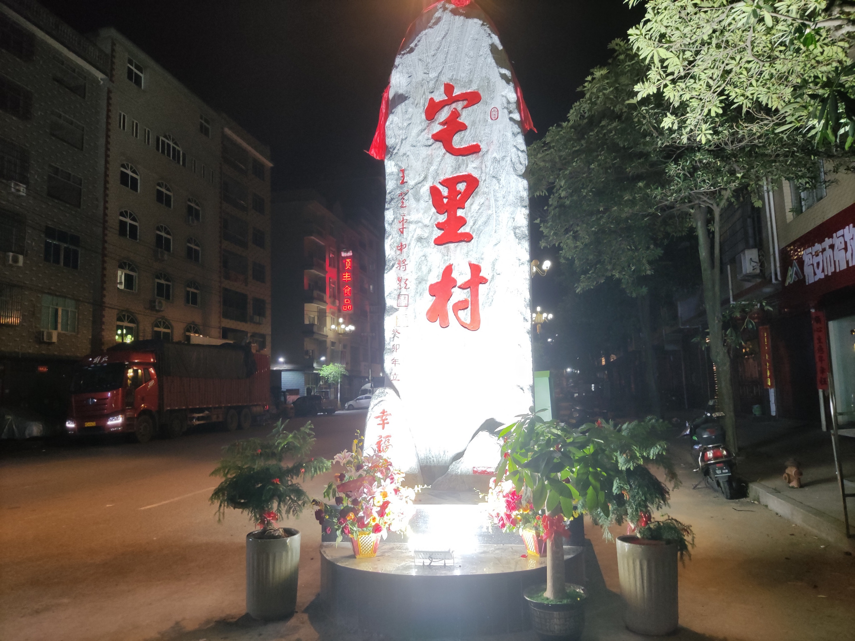 福建省福安市赛岐镇宅里村 (海军中将王登平题) 福安学雷锋基地负责人