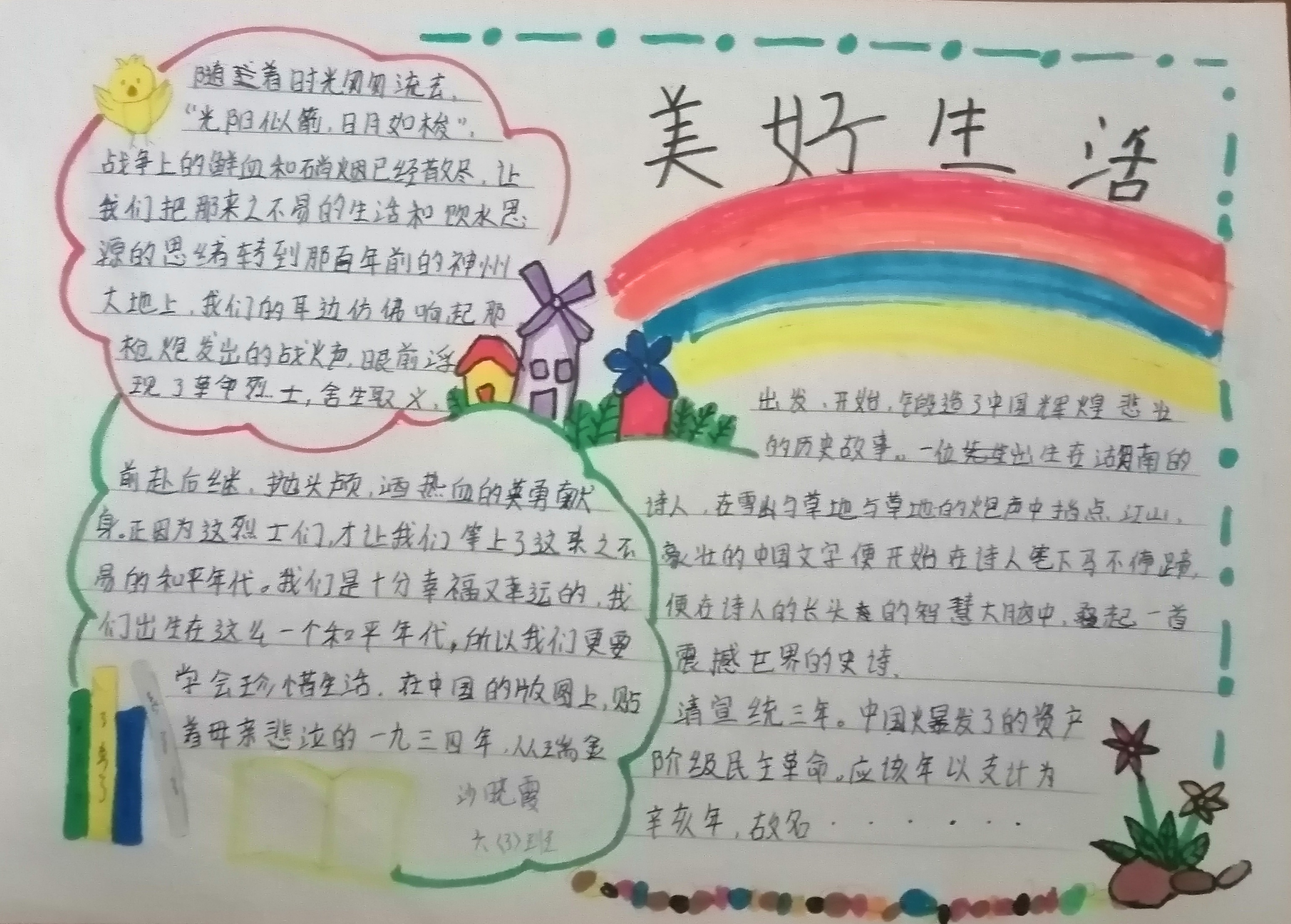 美好生活手抄报
