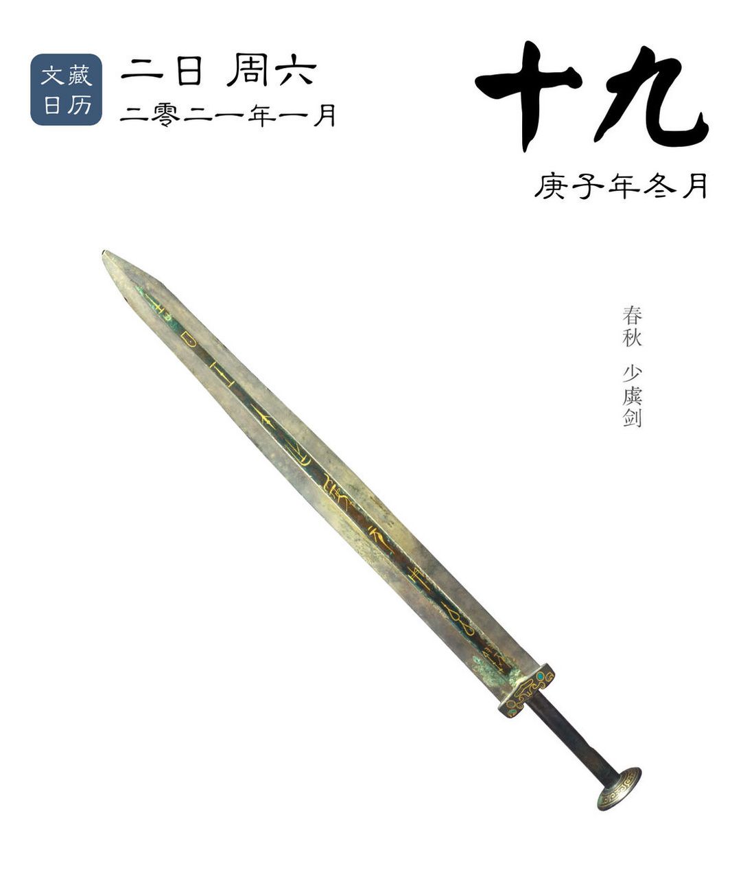 #文藏日历 少虡剑,春秋后期,长54cm,宽5cm,重0.88kg 此少虡剑为晋