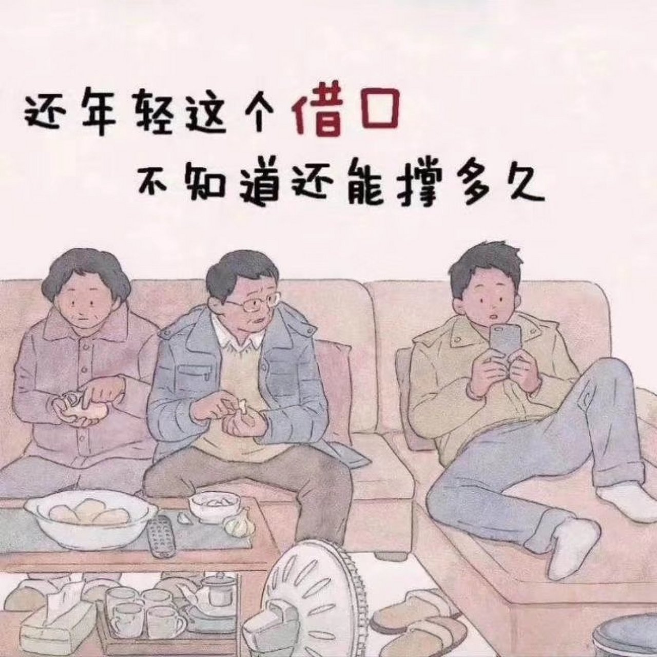 情感点滴#还年轻这个借口,不知道还能撑多久