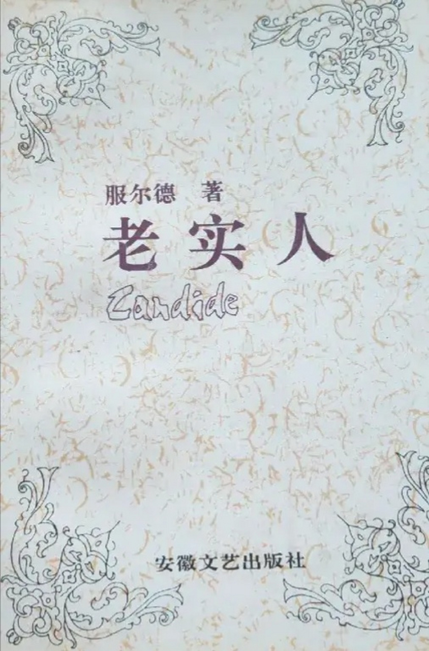 《老实人 服尔德今译作伏尔泰.