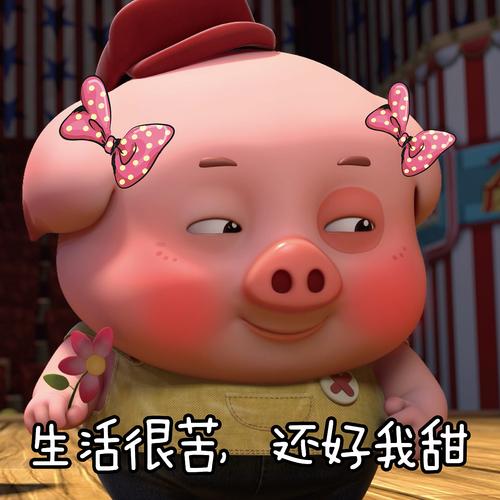 小猪紧闭着眼睛,嘴角却挂着甜甜的微笑,每次看到这只小猪,我都忍不住
