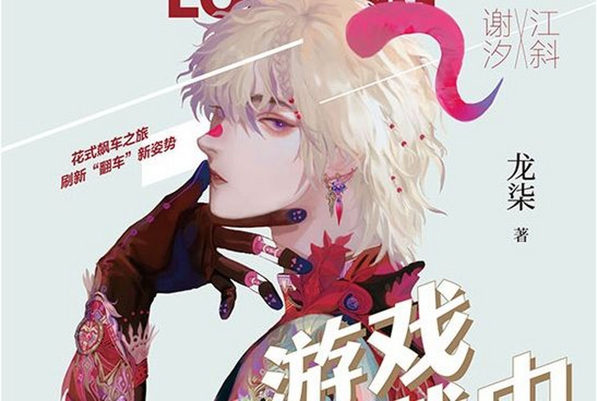 无限流纯爱文《游戏加载中》 他话没说完,江斜就笑了,抱着他吻了下道