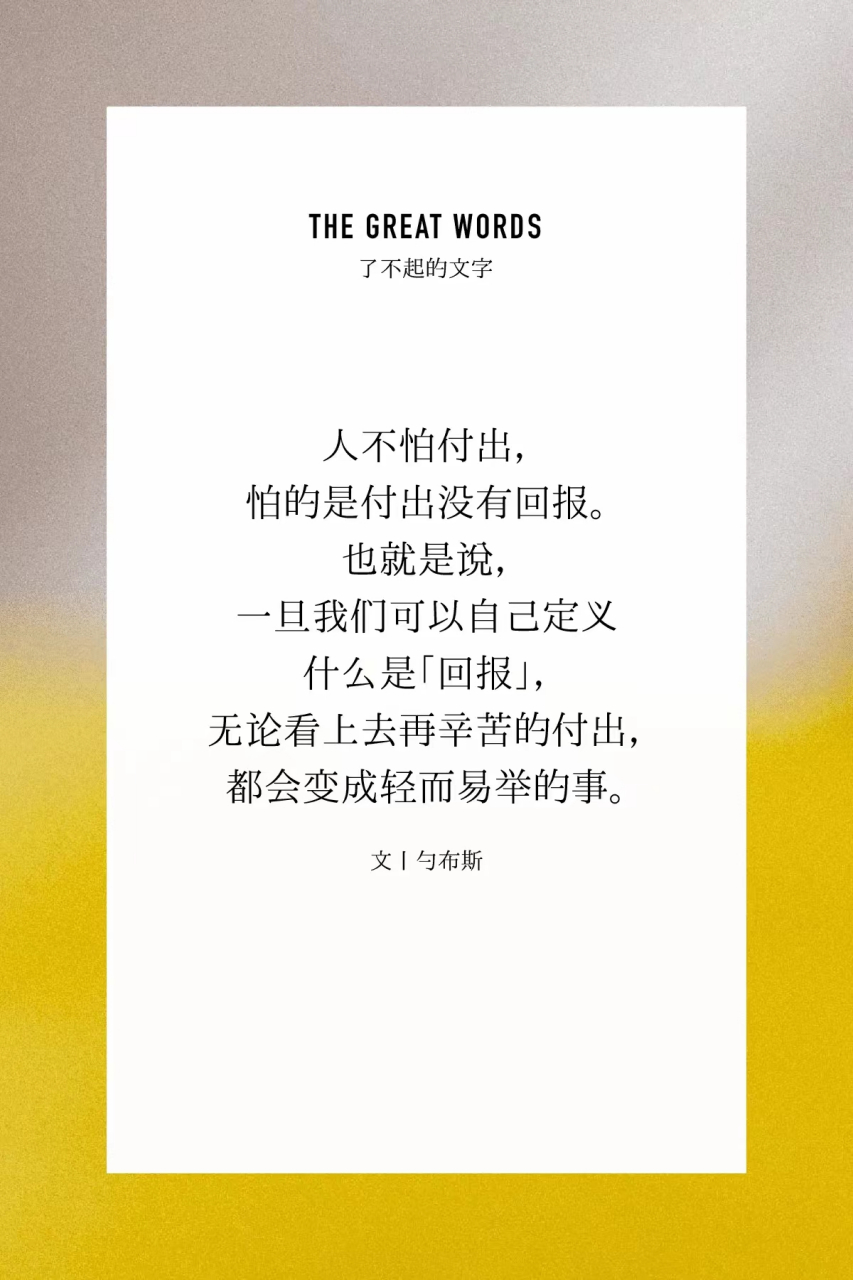 人不怕付出,怕的是付出没有回报.