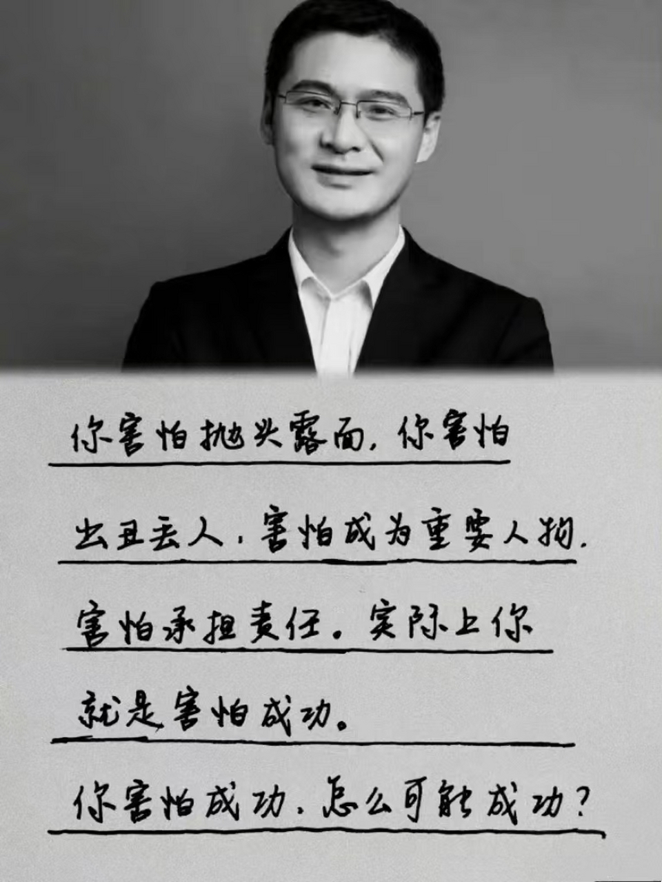 你害怕抛头露面,你害怕出丑丢人,害怕成为重要人物,害怕承担麦任,实际