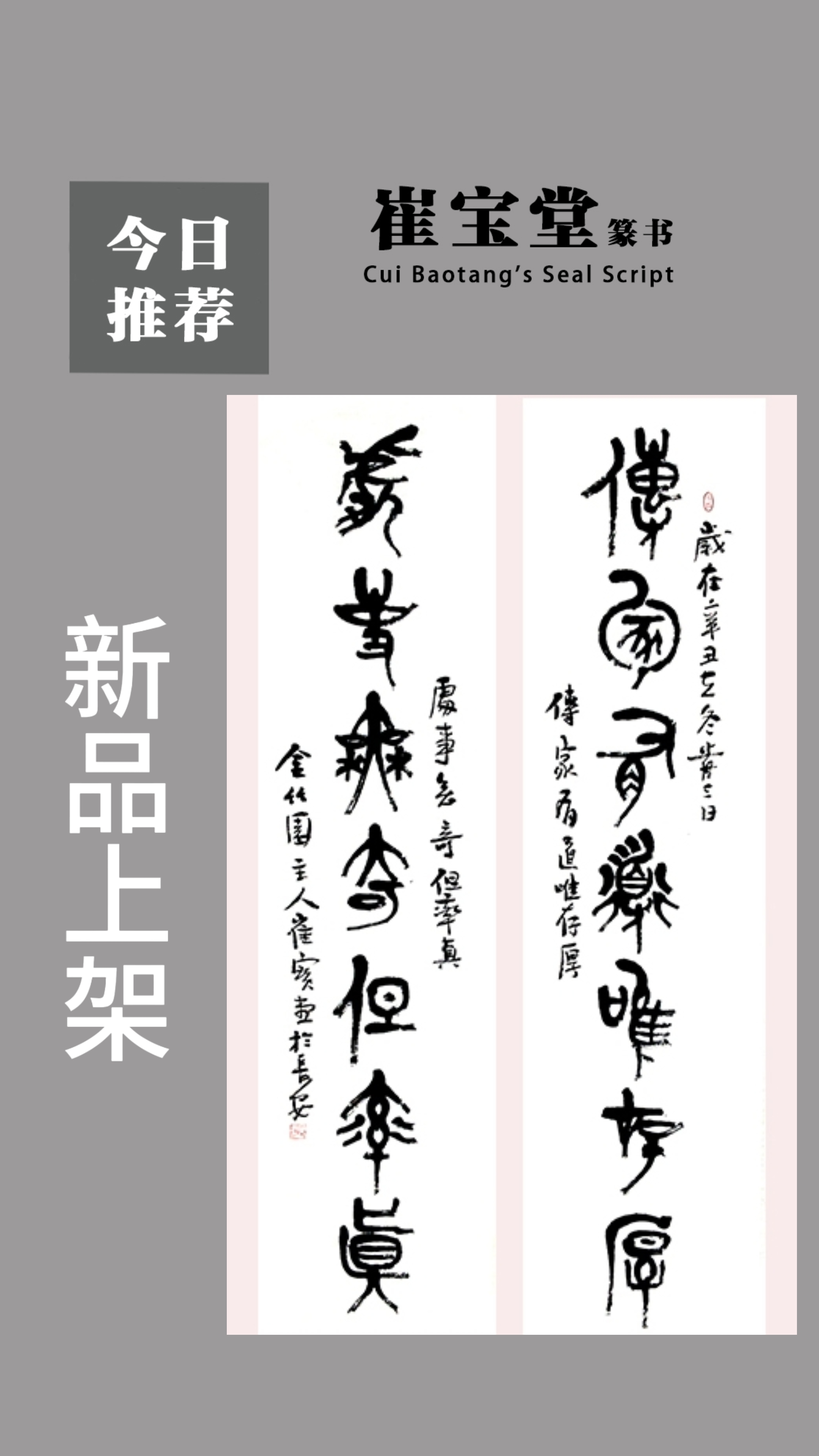 崔宝堂篆书作品赏析 文/青岭 作品规格:四尺对联 作品内容: 传家有道