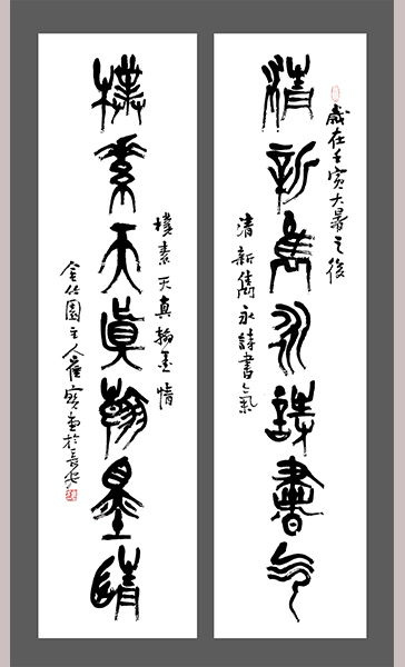 崔宝堂篆书作品赏析 文/青岭 规格尺寸:四尺对联 作品内容: 清新俊逸