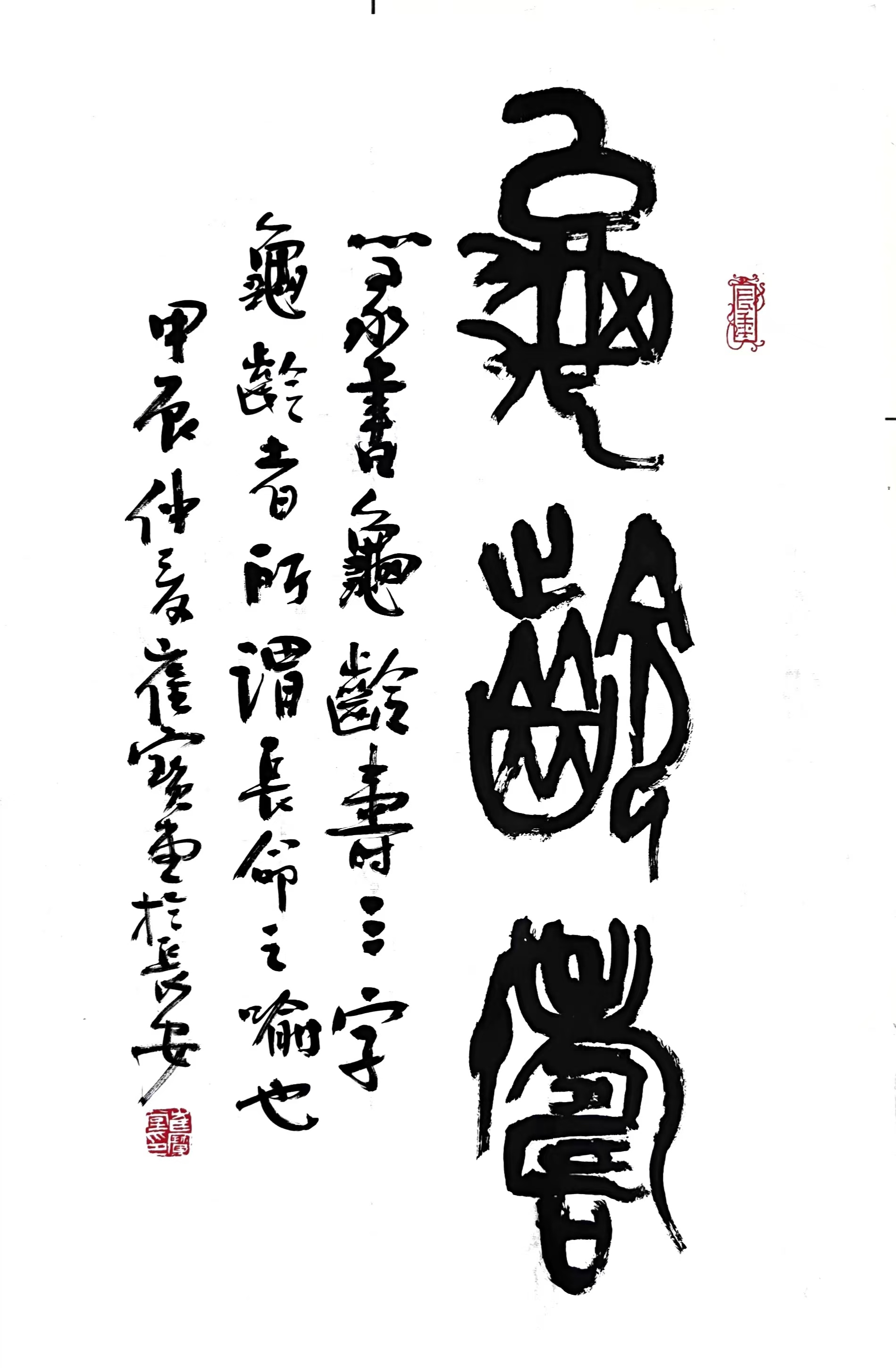 崔宝堂篆书龙年新作 文/青岭 规格尺寸:四尺三裁 作品内容:龟龄寿