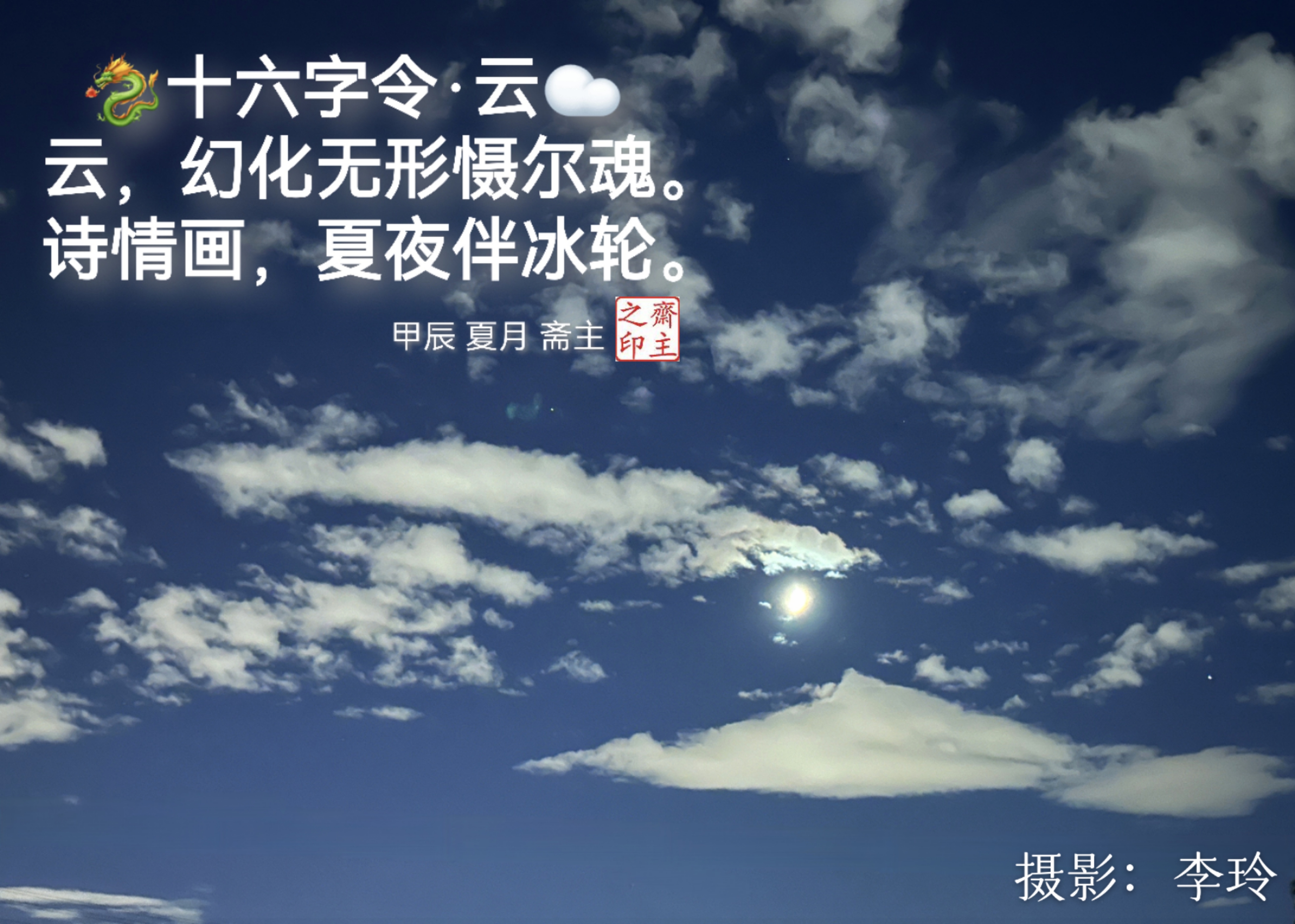 十六字令·云 云,幻化无形慑尔魂. 诗情画,夏夜伴冰轮