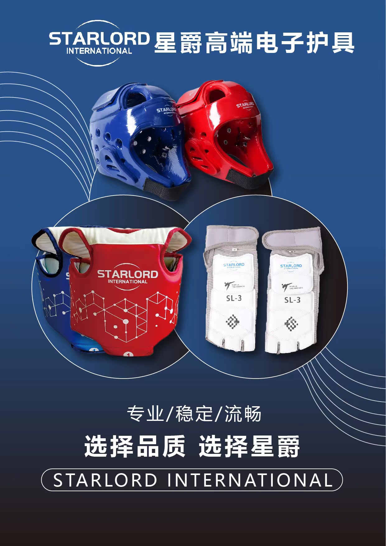 星爵高端跆拳道电子护具sl-3是一款专业,稳定,流畅的护具,品质卓越.