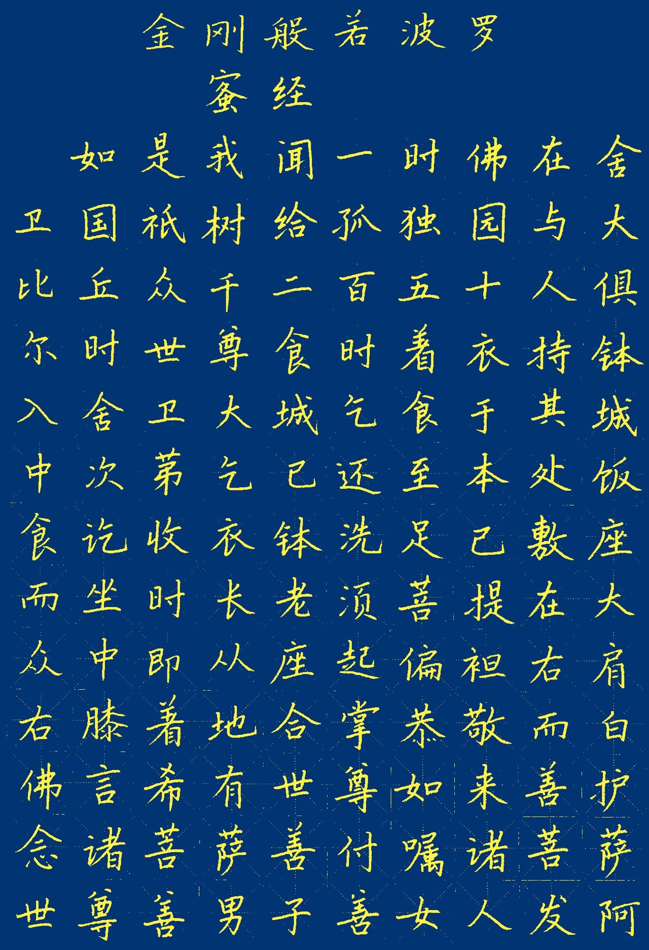 字帖楷书《金刚经》