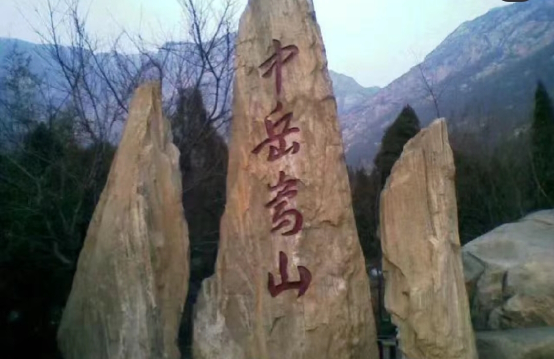 嵩山:千年文化与壮丽景观的融合