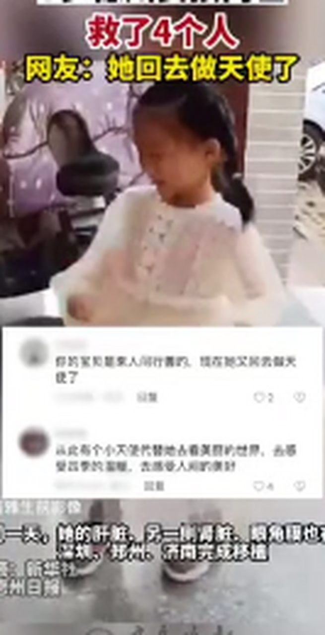 【#5岁女孩离世救了4个人#,网友:#她回去做天使了# )近日,山东.