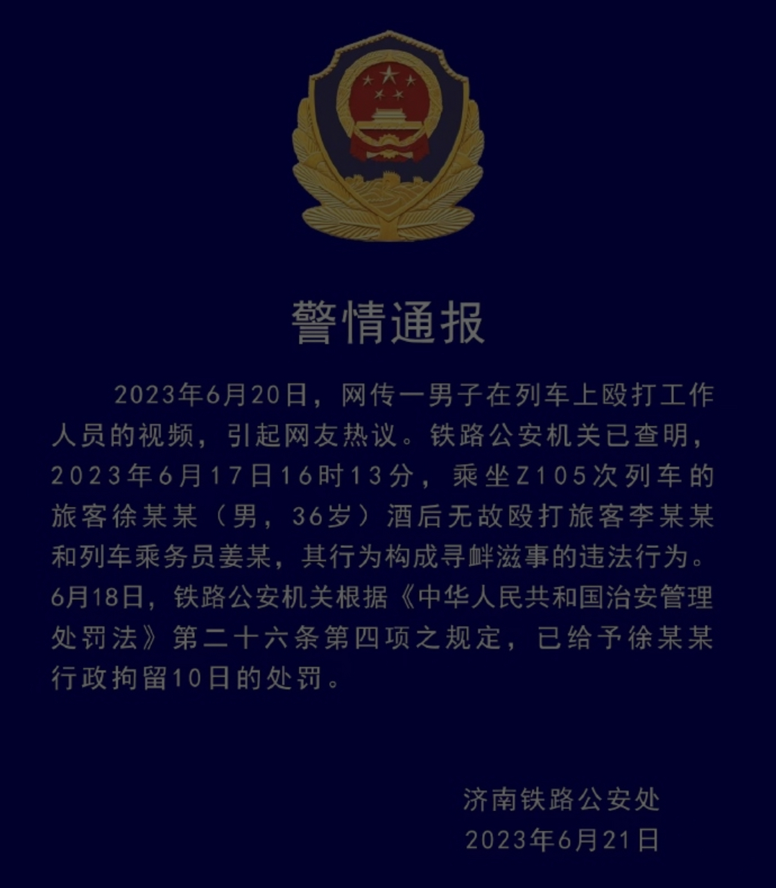 2023年6月17日16时13分,乘坐z105次列车的旅客徐某某(男,36岁)酒后无