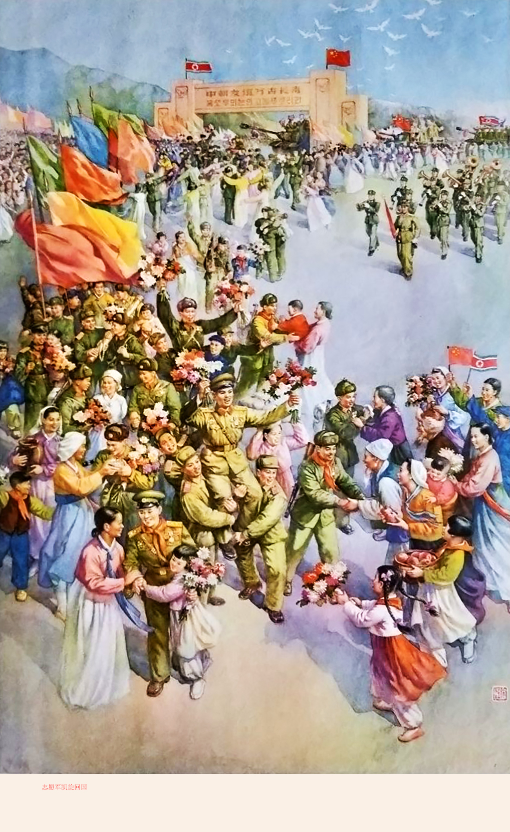 《志愿军凯旋归国》,画面精美,人物形象众多