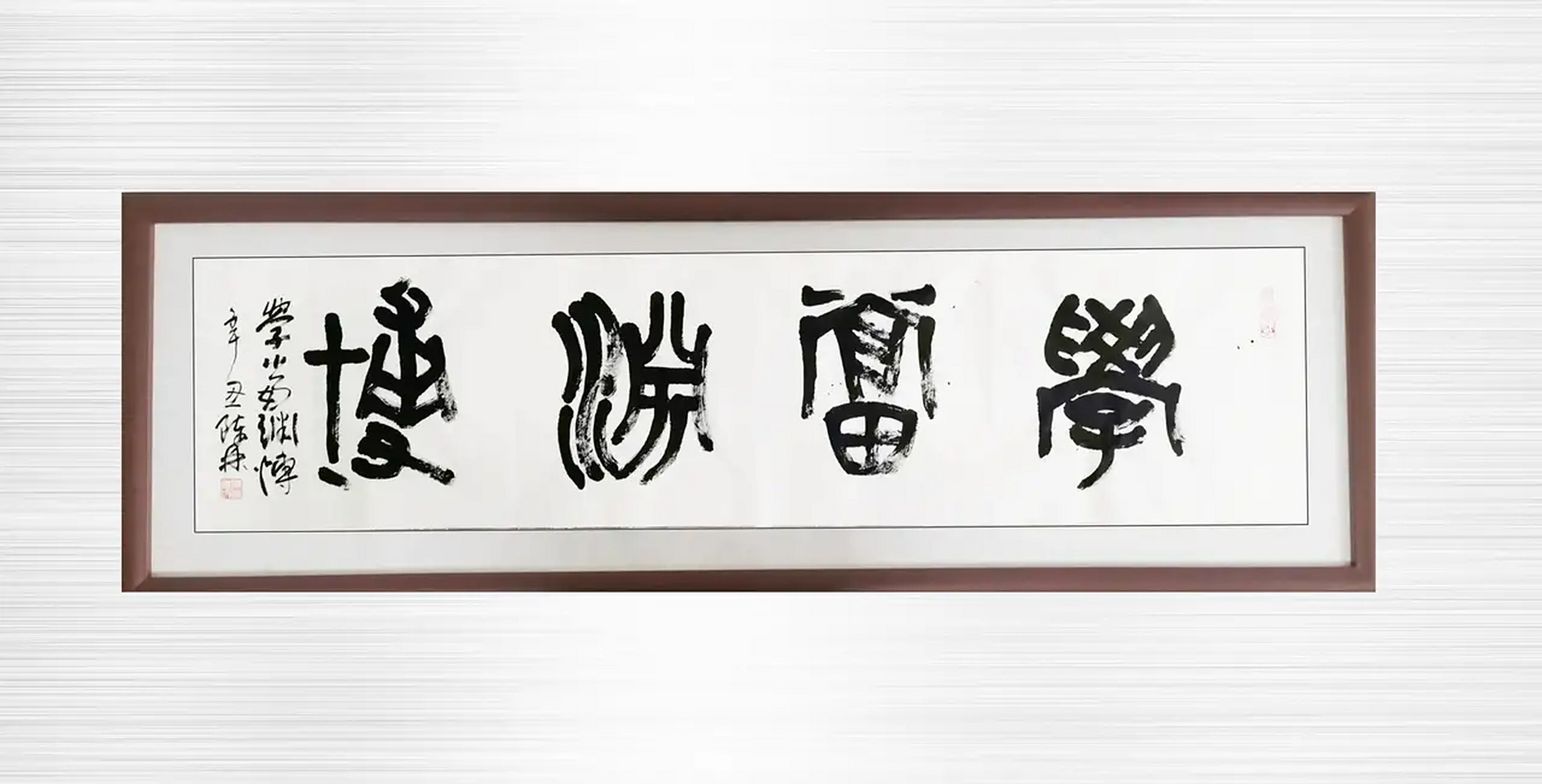 学当渊博(大篆,四尺条幅) 今日书法作品:作者:陈林 释义:学习知识