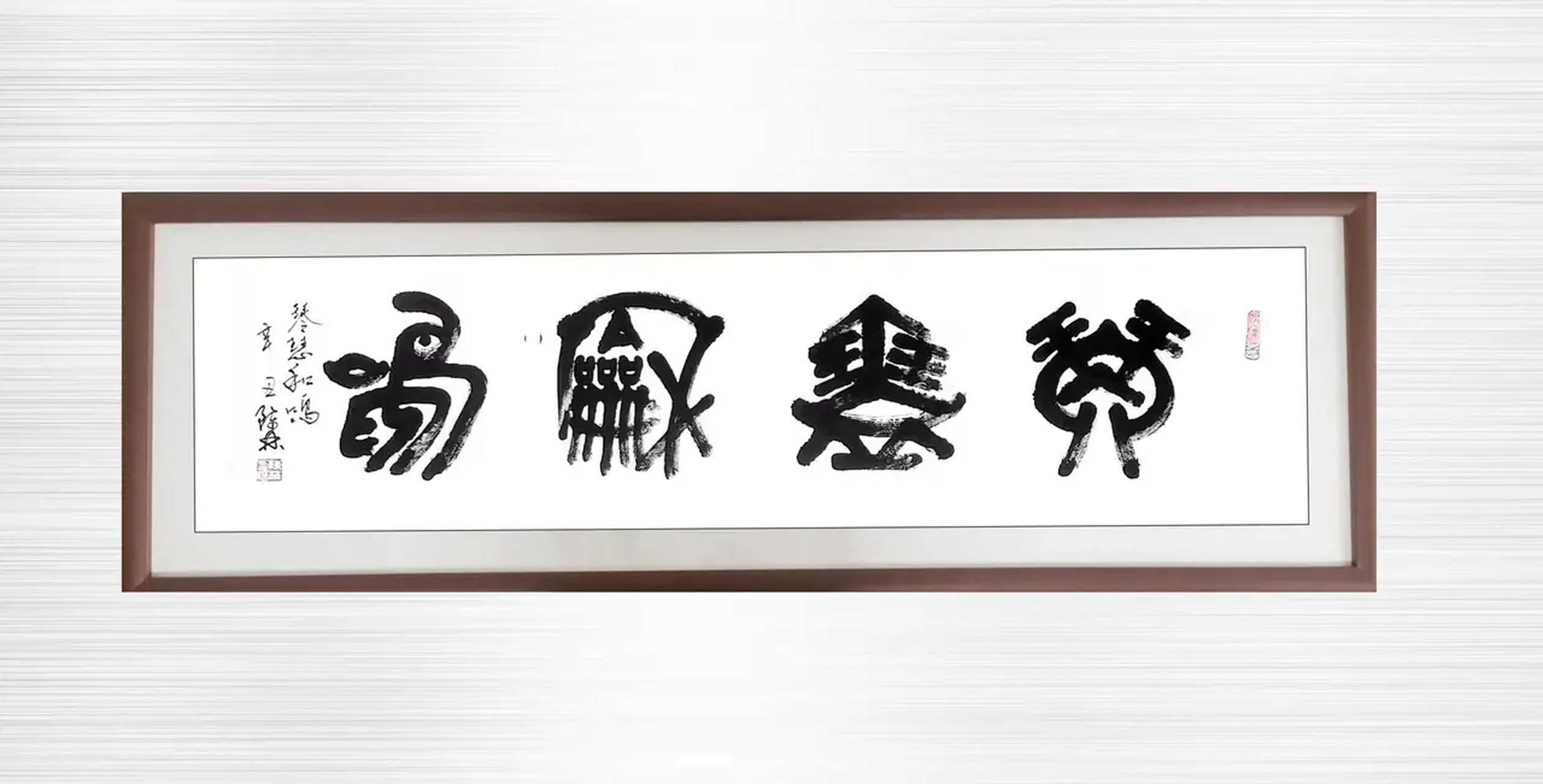 琴瑟和鸣(大篆,四尺条幅) 今日书法作品:作者:陈林 释义:琴瑟和鸣是一