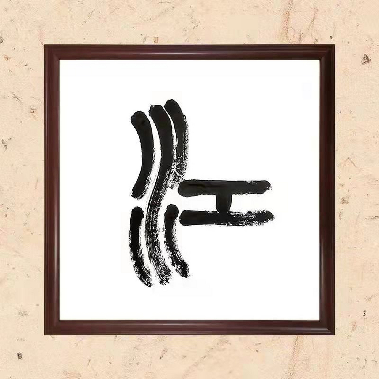 江山如画(大篆,四尺斗方,69*68cm) 今日书法作品:作者:陈林  释义