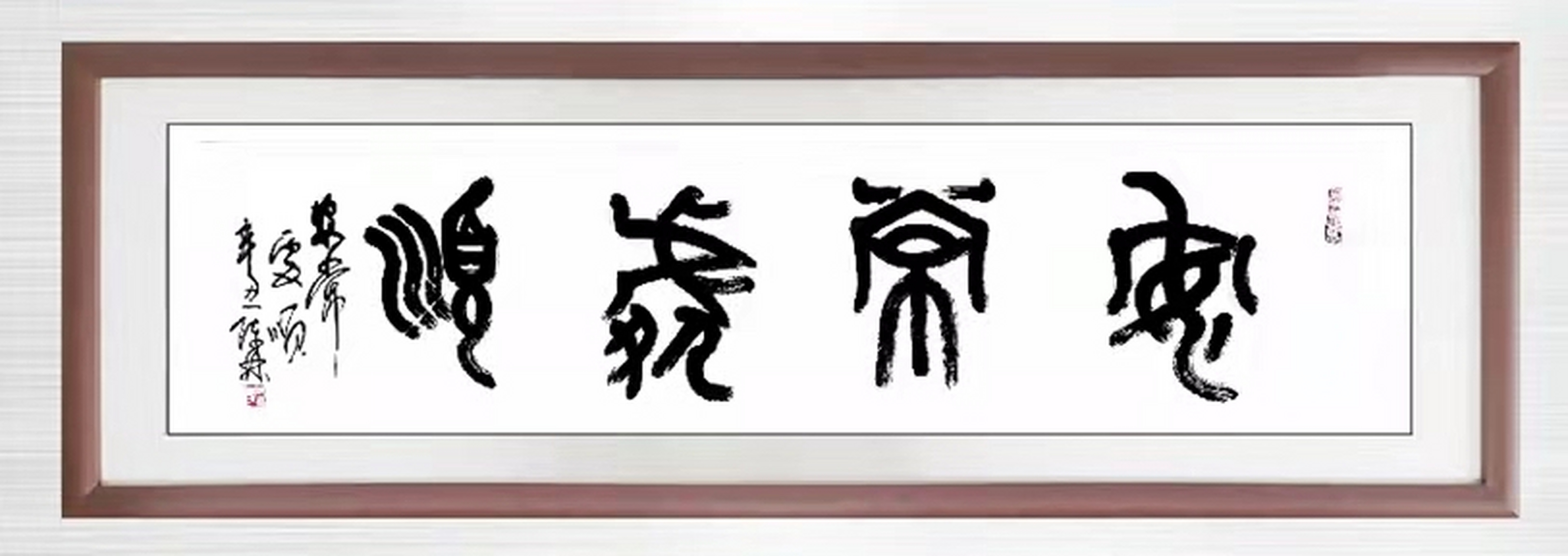 安常处顺(书法作品:简体图文版—大篆,四尺条幅,138*69cm)作者:陈林.